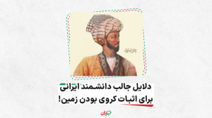 دلایل جالب دانشمند ایرانی برای...
