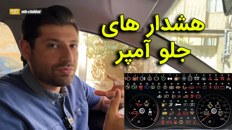 هر هشدار در جلو آمپر ماشین به...