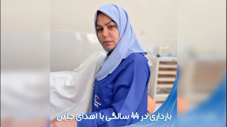 بارداری در 44 سالگی با اهدای ج...
