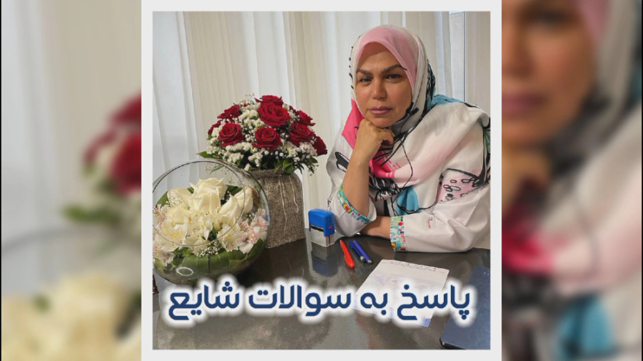 پاسخ به سوالات شایع