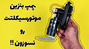 دلایل روشن نشدن موتور سیکلت :...