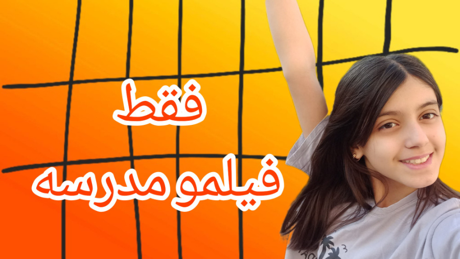 اسکول ولاگ درس خوندن فقط با فی...