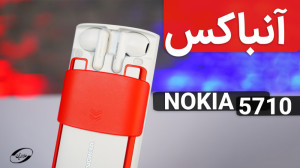 آنباکس گوشی نوکیا 5710