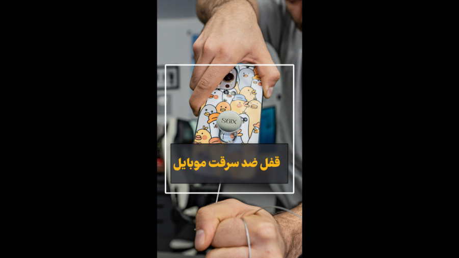 قفل ضد سرقت موبایل | لاکی لاک