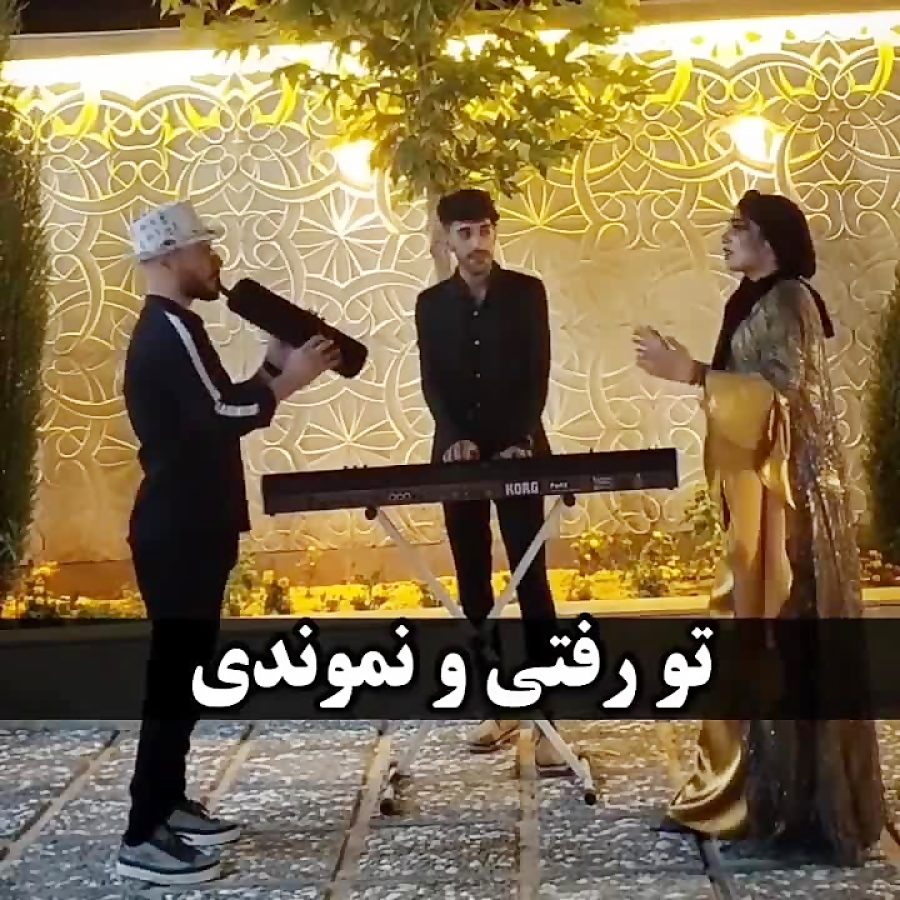 اهنگ تو رفتی و نموندی