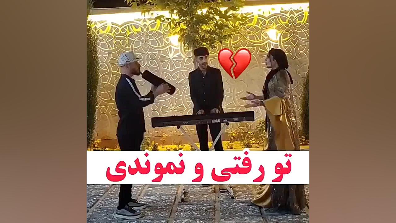 اهنگ تو رفتی و نموندی