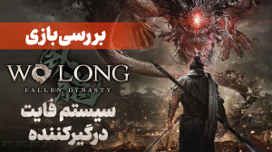 بررسی بازی Wo Long: Fallen Dyn...