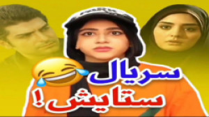 طنز خنده دار سرنا امینی  کلیپ...