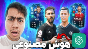 هوش مصنوعی تیم کریرمو چید باور...