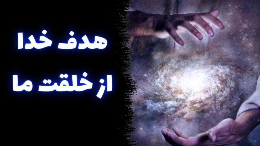 هدف خدا از آفرینش انسان چه بود...