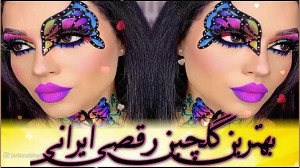 موزیک های عروسی و رقصی شاد مخص...
