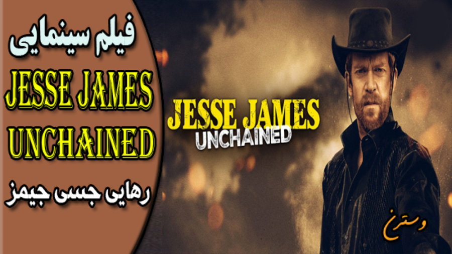 Jesse James Unchained 2022 فیلم سینمایی رهایی جسی جیمز زمان4520ثانیه