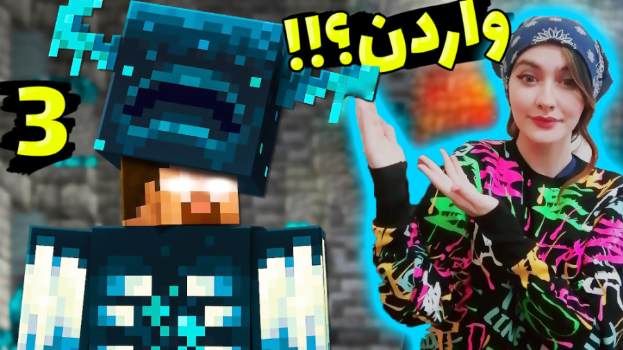 ماینکرفت اما نبرد با واردن واق...