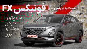 تست و بررسی فونیکس FX اف ایکس