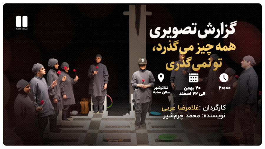 گزارش تصویری نمایش&laquo;همه چ...