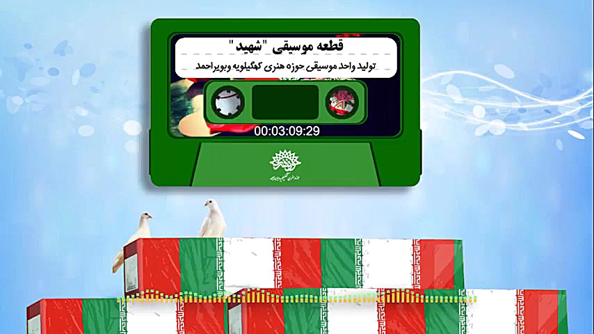 قطعه موسیقی شهید