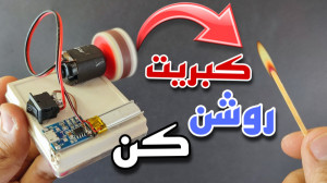 آموزش ساخت کبریت روشن کن اتوما...