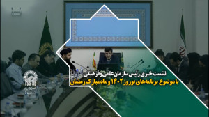 نشست خبری رئیس سازمان علمی وفر...
