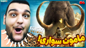 با ماموت ها رفیق شدم! ماموت سو...
