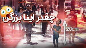 کوتاه قدترین آدم جهان
