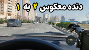 اموزش رانندگی: یه دنده معکوس ۲...