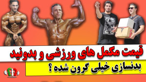 فیت 310  قیمت مکمل های ورزشی چ...