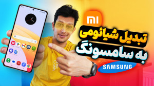 آموزش تبدیل گوشی شیائومی به سا...