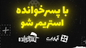 پسرخوانده استریمرشو، جایزه بگی...