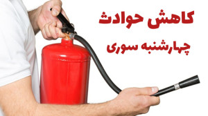 کاهش خطرات چهارشنبه سوری