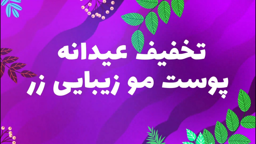 عیدانه شگفتانه ژل بوتاکس آر اف...