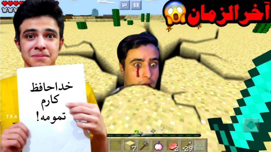 ماینکرفت اما آخرالزمان و پایان...