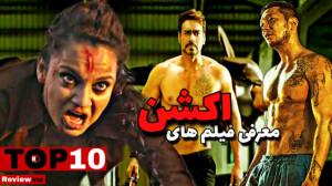 معرفی بهترین فیلم های اکشن  از...