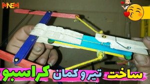 ساخت تیر کمون چوبی مدل کراسبو...