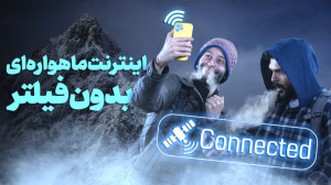 اینترنت ماهوارهای بدون فیلتر...