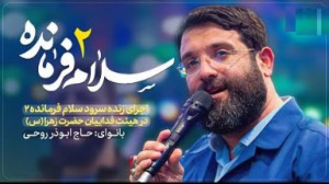 سلام فرمانده ۲ | ابوذر روحی |...