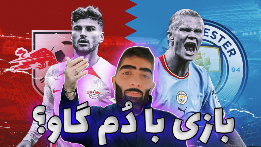 منچستر سیتی  لایپزیگ | گیم پلی...