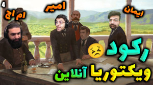 پارت 4 گیم پلی Victoria 3 | وی...