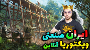 پارت 5 گیم پلی Victoria 3 | وی...