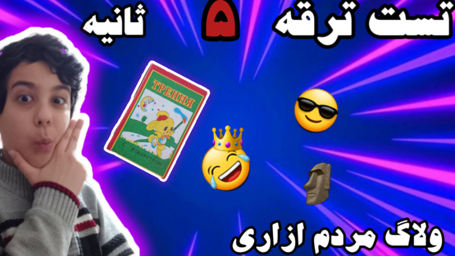 ولاگ مردم ازاری|تست ترقه|چهار...