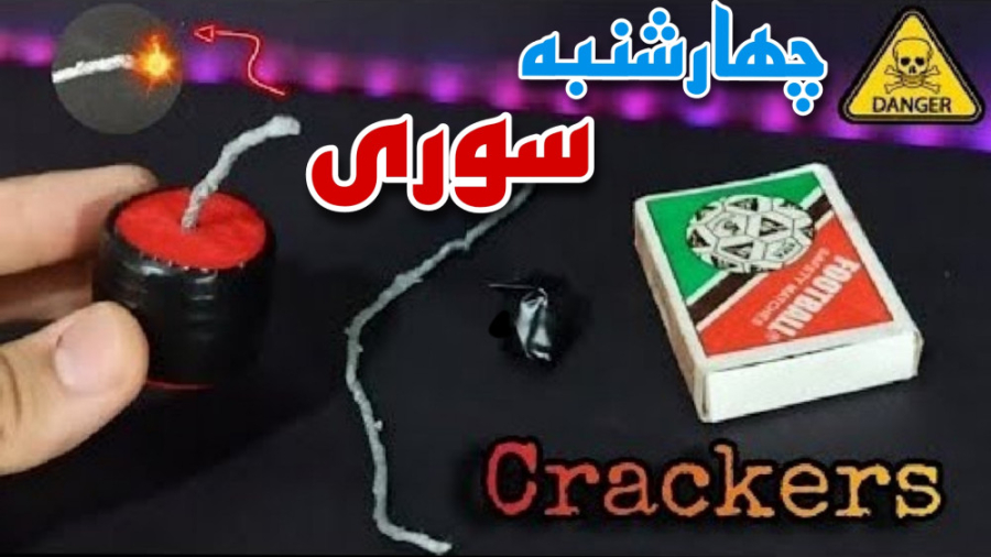 ساخت فیتیله ترقه چهارشنبه سوری...