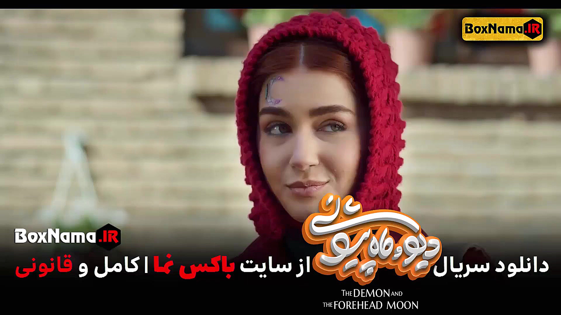 دانلود سریال دیو و ماه پیشونی...