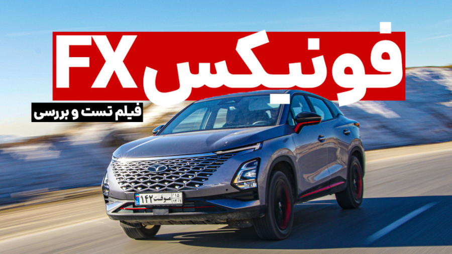 فیلم بررسی فونیکس FX در تهران؛...