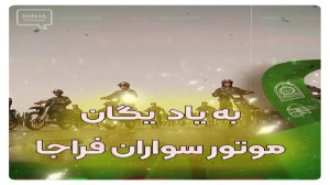 به یاد یگان موتور سواران فراجا