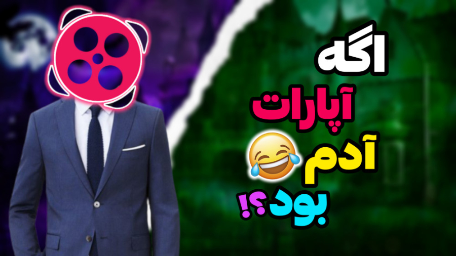 اگه اپارات آدم بود ؟ چه شکلی م...