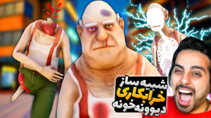 شبیه ساز دیوونه خونه !! انقد ا...