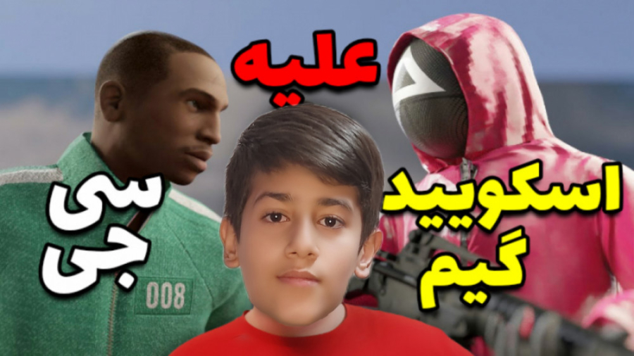 مود سی جی در بازی اسکویید گیم