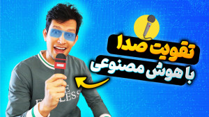آموزش افزایش کیفیت صدا با هوش...