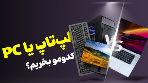 با بودجه یکسان، لپتاپ بهتره ی...