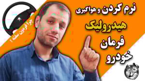 نرم کردن و هواگیری هیدرولیک فر...