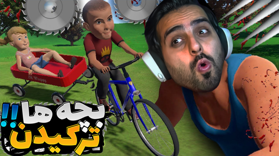 شبیه ساز ترکوندن بچه فامیل !!...